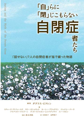 Stock image for Mizukara ni tojikomoranai jiheisho?shatachi : Hanasenai 7nin no jiheisho?sha ga yubi de tsuzutta monogatari for sale by GF Books, Inc.