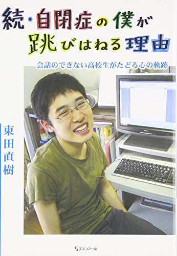 Imagen de archivo de [The Reason I Jump: The Inner Voice of a Thirteen-Year-Old Boy with Autism Part II ] (Japanese Edition) a la venta por ThriftBooks-Dallas