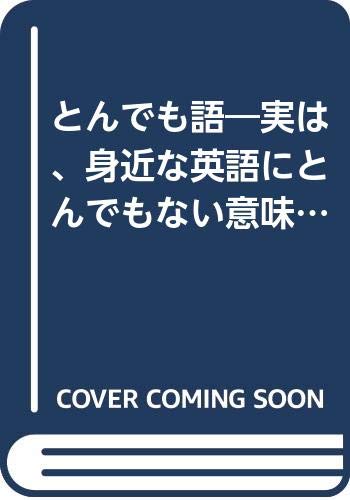 とんでも語 実は 身近な英語にとんでもない意味がありました とんでもはっぷんシリーズ Abebooks x とんでも語 実は 身近な英語にとんでもない意味がありました とんでもはっぷんシリーズ Abebooks x