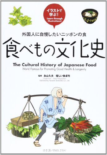 Stock image for Tabemono bunkashi = The Cultural History of Japanese Food : Gaikokujin ni jimanshitai nippon no shoku : Irasuto de manabu for sale by Revaluation Books