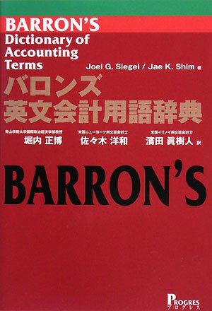 9784901431675: バロンズ英文会計用語辞典