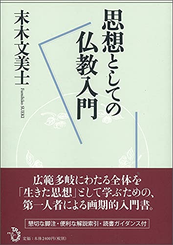 9784901510417: 思想としての仏教入門