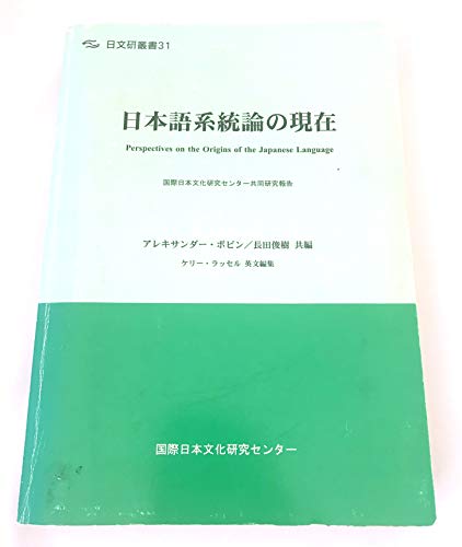 日本語系統論の現在 日文研叢書 国際日本文化研究センター共同研究報告 31 Abebooks x 日本語系統論の現在 日文研叢書 国際日本文化研究センター共同研究報告 31 Abebooks x
