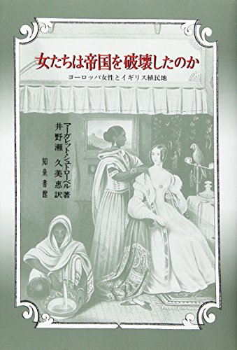 Beispielbild fr Did Women Destroy the Empire? European Women and the British Colonies [Japanese Edition] zum Verkauf von Librairie Chat