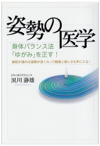 9784901681513: 姿勢の医学―身体バランス法「ゆがみ」を正す!鼻筋が通れば姿勢が良くなって健康と美しさも手に入る!