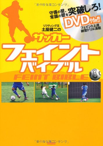 リフティング王土屋健二の サッカーフェイントバイブル Dvd付 Abebooks Kenji Tsuchiya