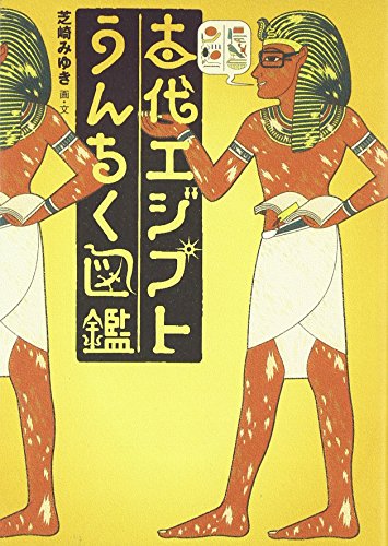 Stock image for Kodai ejiputo unchiku zukan for sale by Revaluation Books