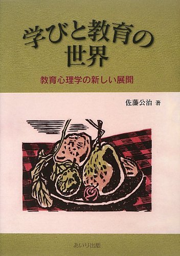 Beispielbild fr Manabi to kyoiku no sekai : Kyoiku shinrigaku no atarashi tenkai. zum Verkauf von Revaluation Books