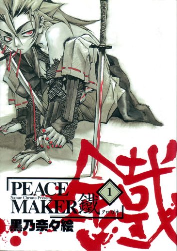 Stock image for 1 (PEACE MAKER Kurogane) (in Japanese) for sale by Wonder Book