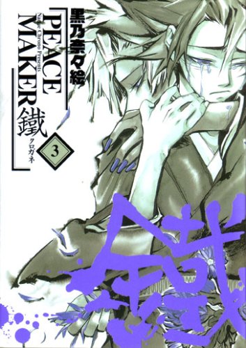 Stock image for 3 (PEACE MAKER Kurogane) (in Japanese) for sale by HPB-Diamond