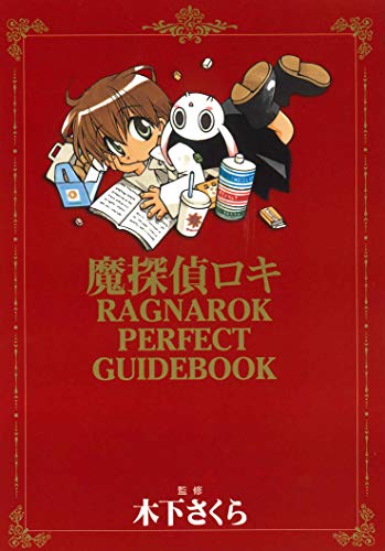 9784901926836: 魔探偵ロキRAGNAROK PERFECT GUIDEBOOK