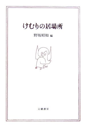 Stock image for Kemuri no ibasho for sale by Revaluation Books
