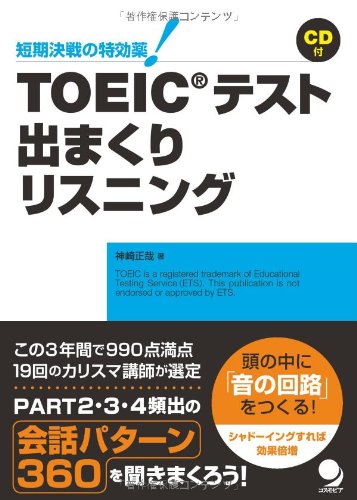 9784902091922: TOEIC tesuto demakuri risuningu = Demakuri Listening for the TOEIC TEST : Tanki kessen no tokko„yaku