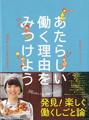 9784902097689: Atarashii hataraku riyu„ o mitsukeyo„ : What is your salary? sanju„rokunin no shigoto riyu„ sarari„