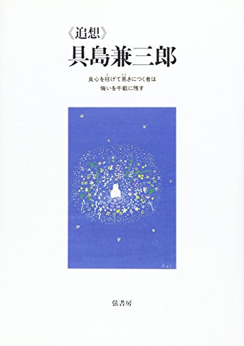 Beispielbild fr Reminiscence Gushima Kanesaburo : Those who take it easy by fooling their consciences leave a thousand regrets [Japanese Edition] zum Verkauf von Librairie Chat