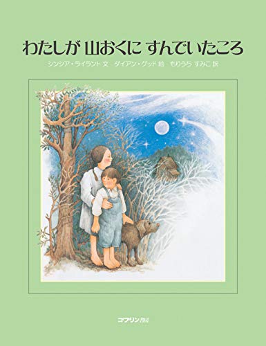 Stock image for Watashi ga yamaoku ni sunde ita koro. for sale by Revaluation Books