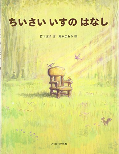 Imagen de archivo de Chiisai isu no hanashi a la venta por Revaluation Books