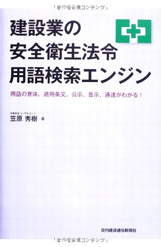 Stock image for Kensetsugyo? no anzen eisei ho?rei yo?go kensaku enjin : yo?go no imi tekiyo? jo?bun ko?ji kokuji tsu?tatsu ga wakaru for sale by Books Unplugged