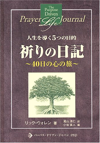 9784902680010: 人生を導く5つの目的 祈りの日記―40日の心の旅