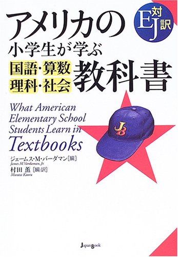 アメリカの小学生が学ぶ国語 算数 理科 社会教科書 Abebooks James M Vardaman Kaoru Murata