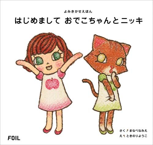 9784902943436: Hello Odeco and Nikki: Illustrations by Yoko Tokinori