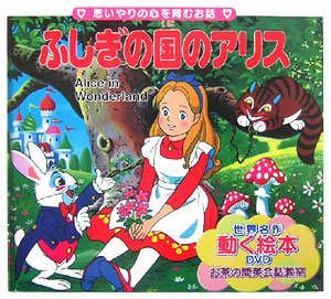 ふしぎの国のアリス 世界の名作童話 動く絵本 Dvd付 Abebooks ふしぎの国のアリス 世界の名作童話 動く絵本 Dvd付 Abebooks