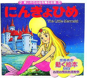 にんぎょひめ 世界名作 動く絵本 Dvd付き Abebooks にんぎょひめ 世界名作 動く絵本 Dvd付き Abebooks