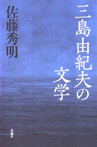 Beispielbild fr The literature of Yukio Mishima zum Verkauf von Sunny Day Bookstore