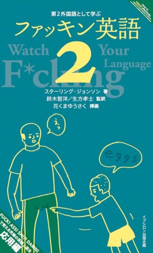 Beispielbild fr Dai2 gaikokugo to shite manabu fakkin eigo. 2 zum Verkauf von Revaluation Books