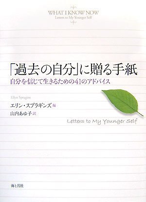 Stock image for Kako no jibun ni okuru tegami : Jibun o shinjite ikiru tame no 41 no adobaisu for sale by Revaluation Books