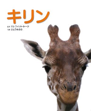 Stock image for Giraffe [Japanese text] for sale by About Books
