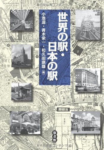 Imagen de archivo de Sekai no eki nihon no eki a la venta por Revaluation Books