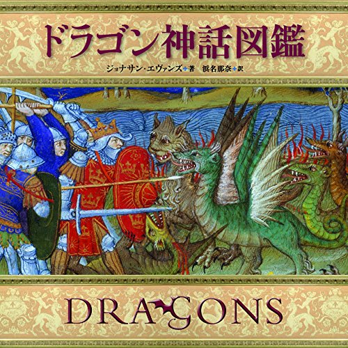 Stock image for Doragon shinwa zukan for sale by GF Books, Inc.