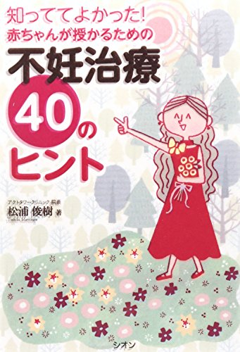 Stock image for Shittete yokatta akachan ga sazukaru tame no funin chiryo yonju no hinto. for sale by Revaluation Books