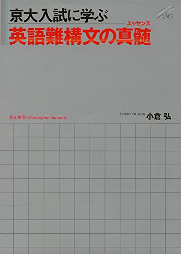 9784903738376: 京大入試に学ぶ 英語難構文の真髄(エッセンス)
