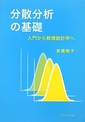 Stock image for Bunsan bunseki no kiso : Nyumon kara suri tokeigaku e. for sale by Revaluation Books