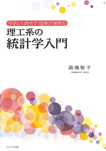 Stock image for Rikokei no tokeigaku nyumon : Yasashiku yomete rikai ga fukamaru. for sale by Revaluation Books