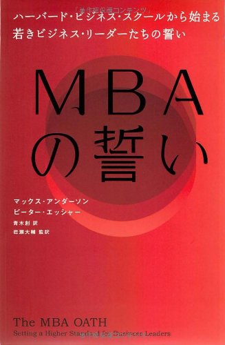 Stock image for MBA no chikai : Habado bijinesu sukuru kara hajimaru wakaki bijinesu ridatachi no chikai. for sale by Revaluation Books