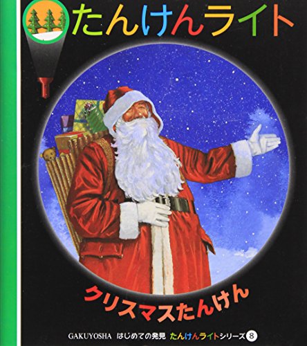 Stock image for Kurisumasu tanken for sale by Revaluation Books