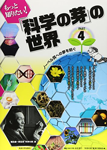 Stock image for Motto shiritai kagaku no me no sekai : Noberusho eno yume o tsumugu. 4. for sale by Revaluation Books