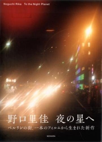 9784904257333: To the Night Planet (Japanese Edition)