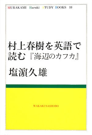 9784904271018: 村上春樹を英語で読む『海辺のカフカ』 (MURAKAMI Haruki Study Books)