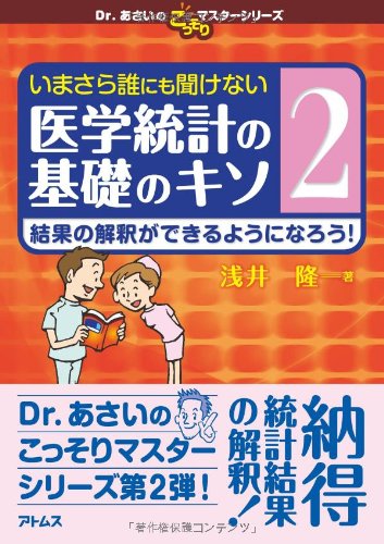 Stock image for Imasara dare nimo kikenai igaku to?kei no kiso no kiso. 2, Kekka no kaishaku ga dekiru yo?ni naro? for sale by GF Books, Inc.