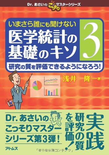 Stock image for Imasara dare nimo kikenai igaku to?kei no kiso no kiso. 3, Kenkyu? no shitsu o hyo?kadekiru yo?ni naro? for sale by GF Books, Inc.