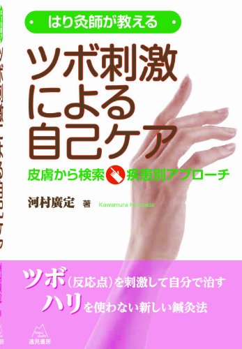 Stock image for Harikyushi ga oshieru tsubo shigeki ni yoru jiko kea : Hifu kara kensaku shikkanbetsu apurochi. for sale by Revaluation Books