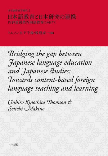 Stock image for Nihongo kyo   iku to Nihon kenkyu    no renkei : naiyo    ju   shigata gaikokugo kyo   iku ni mukete = Bridging the gap between Japanese language education and Japanese studies : towards content-based foreign language teaching and learning for sale by HPB-Red