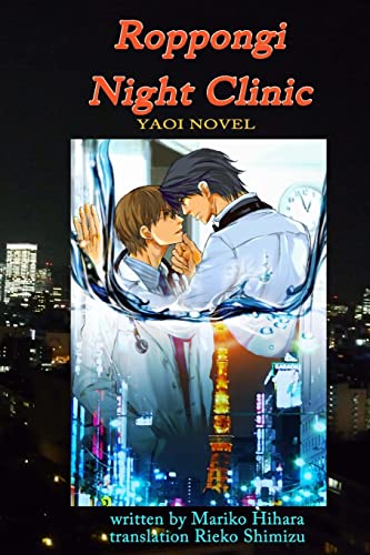 Beispielbild fr Roppongi Night Clinic: Yaoi Novel zum Verkauf von Blue Vase Books