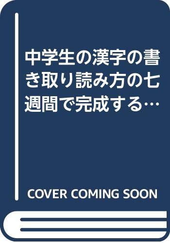 中学生の漢字の書き取り読み方の七週間で完成する問題集 Abebooks 中学生の漢字の書き取り読み方の七週間で完成する問題集 Abebooks