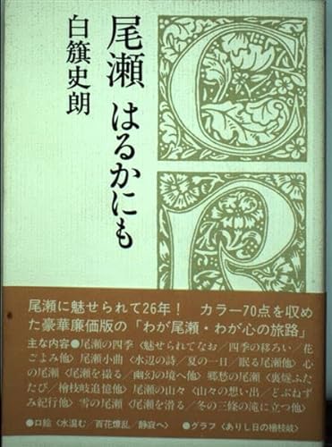 Imagen de archivo de Oze haruka ni mo (Kurosuro?do sensho) (Japanese Edition) a la venta por GF Books, Inc.