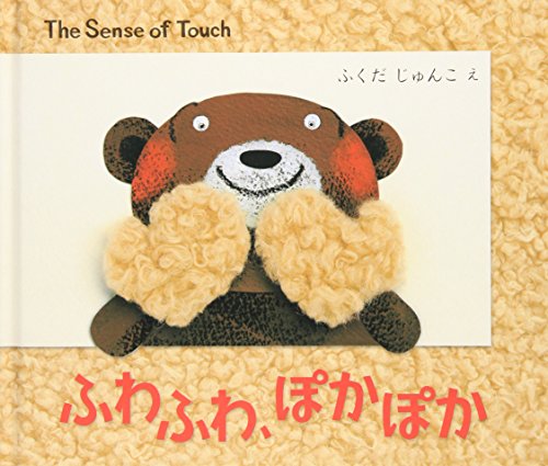 9784906195565: Fuwafuwa pokapoka : The sense of touch